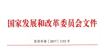 國家發(fā)改委關于取消、降低部分政府性基金及附加合理調整電價<font color=