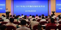 2017年電力可靠性指標(biāo)發(fā)布會召開