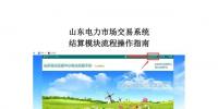 山東電力市場(chǎng)交易系統(tǒng)結(jié)算模塊流程操作指南