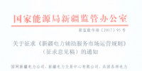 《新疆電力輔助服務(wù)市場(chǎng)運(yùn)營(yíng)規(guī)則》（征求意見(jiàn)稿）印發(fā)