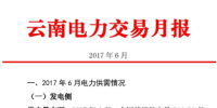 云南6月電力交易月報(bào) 完成<font color=