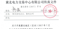  冀北地區(qū)（區(qū)內(nèi)）7月電力直接交易輸配電服務(wù)合同開始簽訂