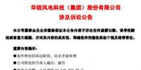  華銳風電再陷訴訟官司！涉案<font color=