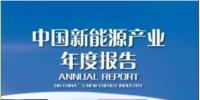 《2017中國新能源產(chǎn)業(yè)年度報告》發(fā)布：2016新增風(fēng)電裝機1930萬千瓦 累計并網(wǎng)1.49億千瓦