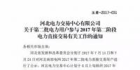 河北南網(wǎng)2017年第二階段雙邊電力直接交易即將展開(kāi)