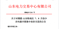 20 億千瓦時！山東開展錫盟-山東特高壓7、8月份少量送電量集中競價交易