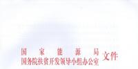 國家能源局、扶貧辦關于“十三五”光伏扶貧計劃編制有關事項的通知