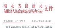 湖北省能源局、扶貧辦關(guān)于組織編制2017-2019年光伏扶貧項(xiàng)目建設(shè)實(shí)施方案的通知