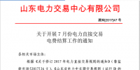 山東7月電力直接交易<font color=