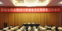 重磅！國家電網(wǎng)開會 涉及所有省電力公司改革！