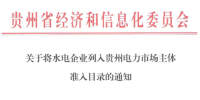 貴州電力市場(chǎng)主體新增成員：31家水電企業(yè)列準(zhǔn)入目錄