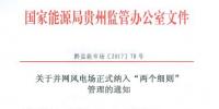 貴州能監(jiān)辦：30MW以上并網(wǎng)風(fēng)電場10月起納入“兩個細(xì)則”管理結(jié)算（附文件）
