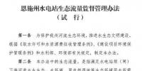 湖北恩施州出臺《恩施州水電站生態(tài)流量監(jiān)督管理辦法》(試行)