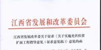 江西發(fā)改委關(guān)于實(shí)施<font color=