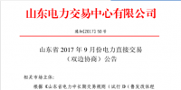 山東9月電力直接交易（雙邊協(xié)商）22日展開