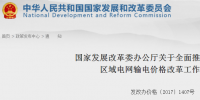 國家發(fā)改委：全面推進跨省跨區(qū)和區(qū)域電網輸電價格改革工作的通知發(fā)布