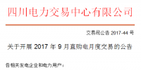 四川開展2017年9月直購(gòu)電月度交易公告