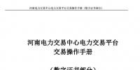 【圖解】河南電力交易中心電力交易平臺交易操作手冊數(shù)字證書使用說明