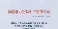 新疆11家電力用戶繳納直接交易違約金279.5825萬(wàn)元