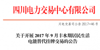 四川9月豐水期居民生活<font color=