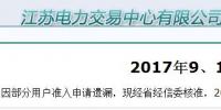 江蘇9、10月份電力集中競價規(guī)模調(diào)增至49億千瓦時