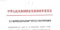 新疆：轉發(fā)國家發(fā)改委關于梳理報送涉電領域嚴重失信主體名單