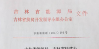 吉林省2017年新增500MW光伏指標全部用于集中扶貧