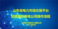 【圖解】山東電力市場(chǎng)交易系統(tǒng)結(jié)算模塊8月份流程操作指南