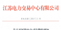 江蘇省售電公司9月8日起放開注冊(cè)