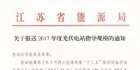 江蘇能源局：9月8日前上報各地2017光伏指標(biāo)方案 總規(guī)模120萬千瓦