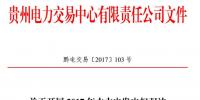 貴州開展2017年水火電發(fā)電權(quán)雙邊協(xié)商交易 每月交易電量4億千瓦時(shí)