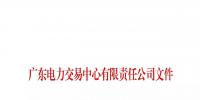 廣東8月臺風(fēng)影響的市場主體開展免考核認(rèn)定結(jié)算