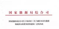 【重磅】12部委起草光伏、風(fēng)電等新能源企業(yè)減稅征求意見（附全文）