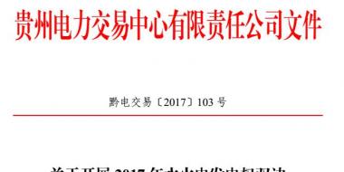 貴州開(kāi)展2017年水火電發(fā)電權(quán)雙邊協(xié)商交易 每月交易電量4億千瓦時(shí)