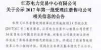 江蘇第一批36家售電公司開始公示