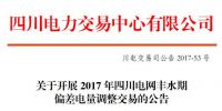 2017年四川電網(wǎng)豐水期預掛牌交易的公告