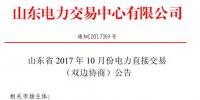 山東將開(kāi)展2017年10月份電力直接交易