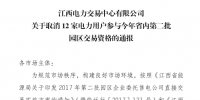 江西取消12家電力用戶參與今年省內(nèi)第二批園區(qū)交易資格！