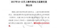 上海發(fā)布預(yù)公告：將開展2017年10-12月上海年度電力直接交易