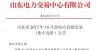 山東明日開展2017年10月份電力直接交易（集中競(jìng)價(jià)）