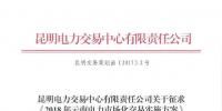 云南開展征求《2018年云南電力市場化交易實(shí)施方案》意見工作