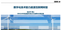 [直播]IBM：物聯(lián)網+人工智能數(shù)字化技術助力能源互聯(lián)網轉型