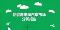 一文帶你全面了解新能源電動汽車的市場現(xiàn)狀