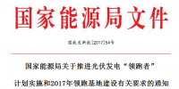 國家能源局關(guān)于推進光伏發(fā)電“領(lǐng)跑者” 計劃實施和2017年領(lǐng)跑基地建設(shè)有關(guān)要求的通知