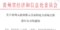 貴州準入電力市場主體公示名單