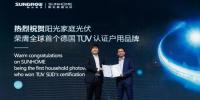 重磅！德國TüV全球首張戶用系統(tǒng)認證花落陽光