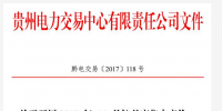 貴州將開展2017年11月份月度集中競價和掛牌交易