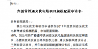 關(guān)于開(kāi)展貴州2017年普通光伏電站項(xiàng)目<font color=