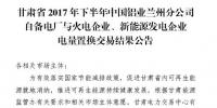 2億千瓦時(shí)！2017年甘肅省火電、新能源發(fā)電企業(yè)與中國鋁業(yè)蘭州分公司自備電廠電量置換交易結(jié)果公布！