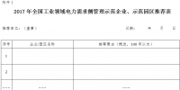 2017年全國(guó)工業(yè)領(lǐng)域電力需求側(cè)管理示范企業(yè)(園區(qū))開始申報(bào)